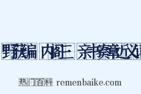 野获编·内阁三·亲书奏章近义词是什么意思的图片